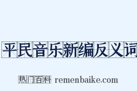 平民音乐新编反义词是什么意思的图片
